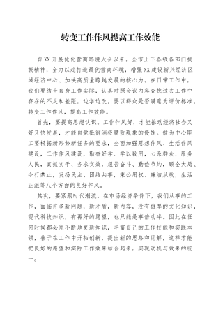 转变工作作风提高工作效能