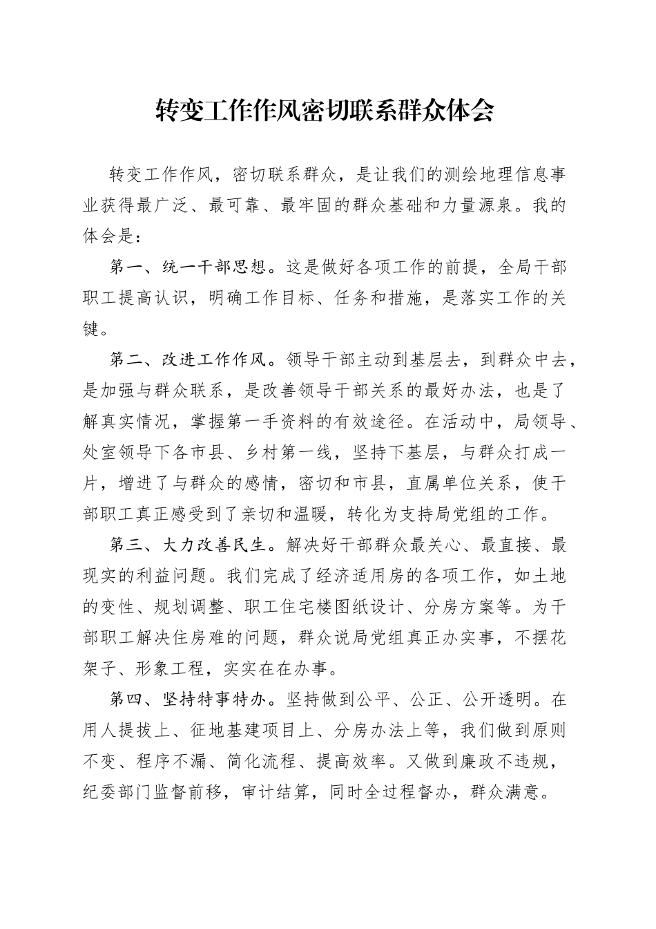 转变工作作风密切联系群众体会_第1页