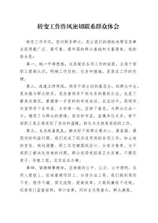 转变工作作风密切联系群众体会