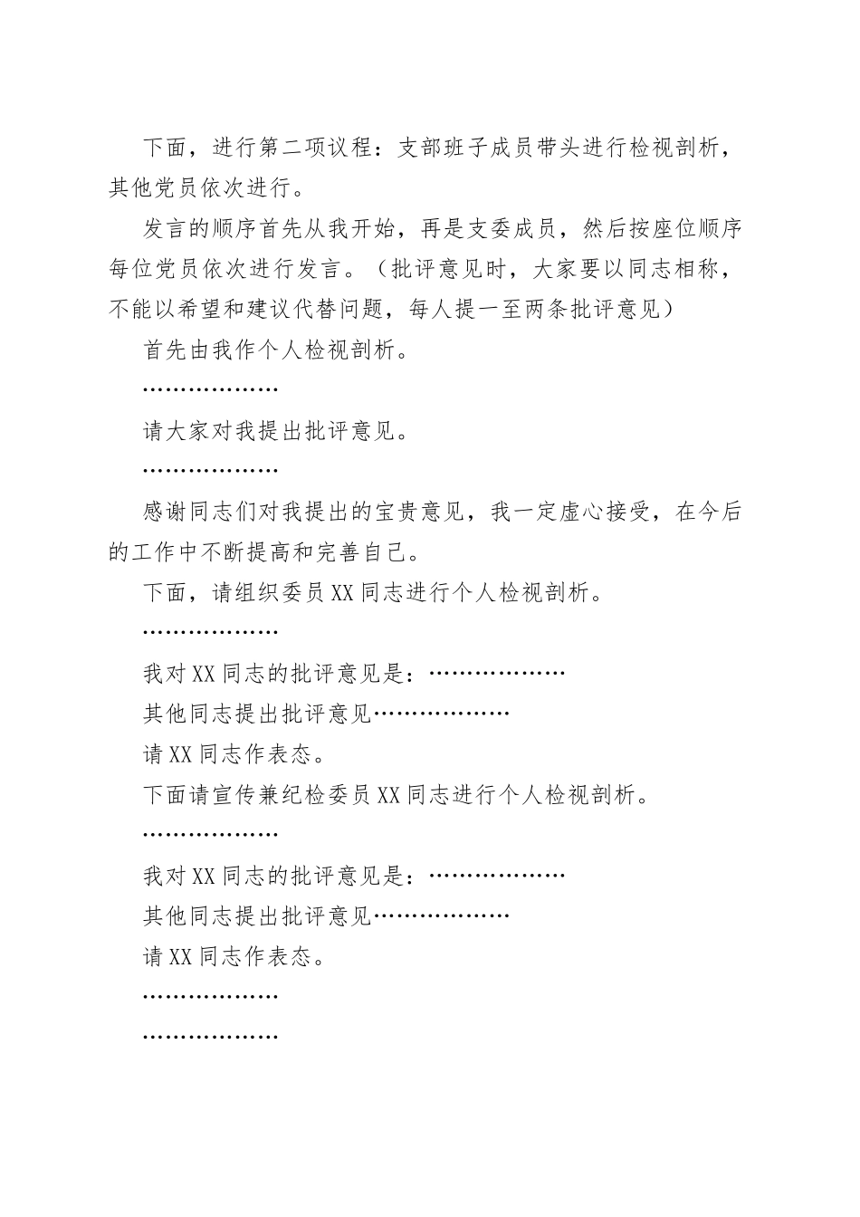 专题组织生活会上的主持词暨表态发言_第2页