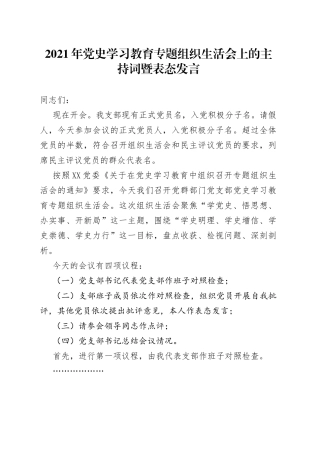 专题组织生活会上的主持词暨表态发言