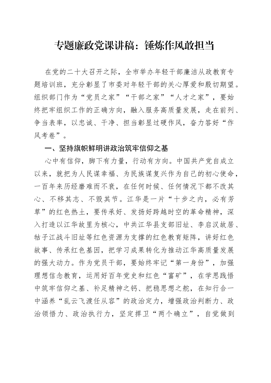 专题廉政党课：锤炼作风敢担当（2）_第1页