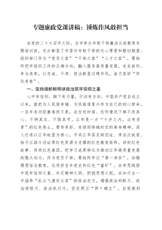 专题廉政党课：锤炼作风敢担当（1）
