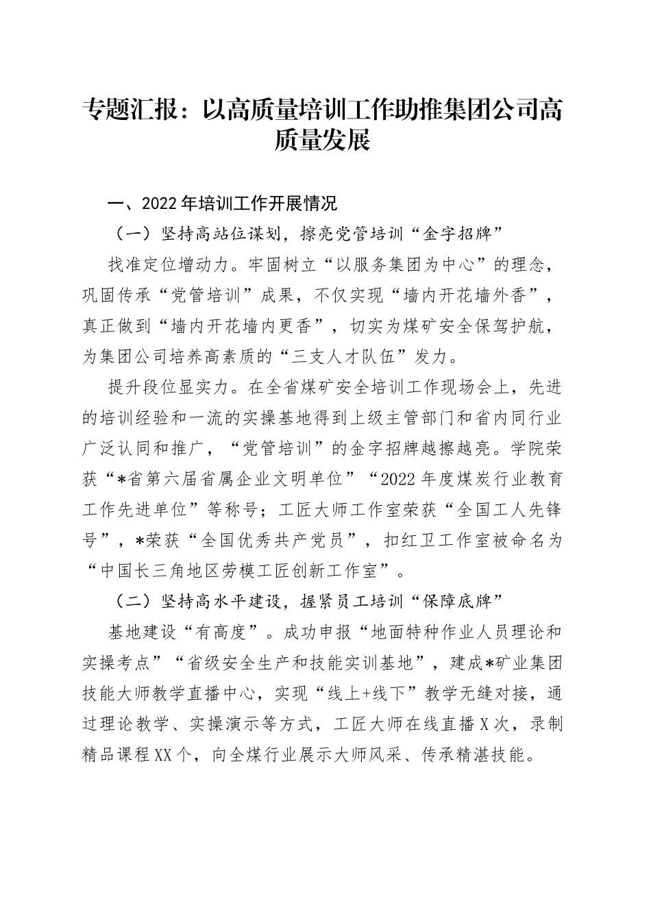 专题汇报：以高质量培训工作助推集团公司高质量发展_第1页