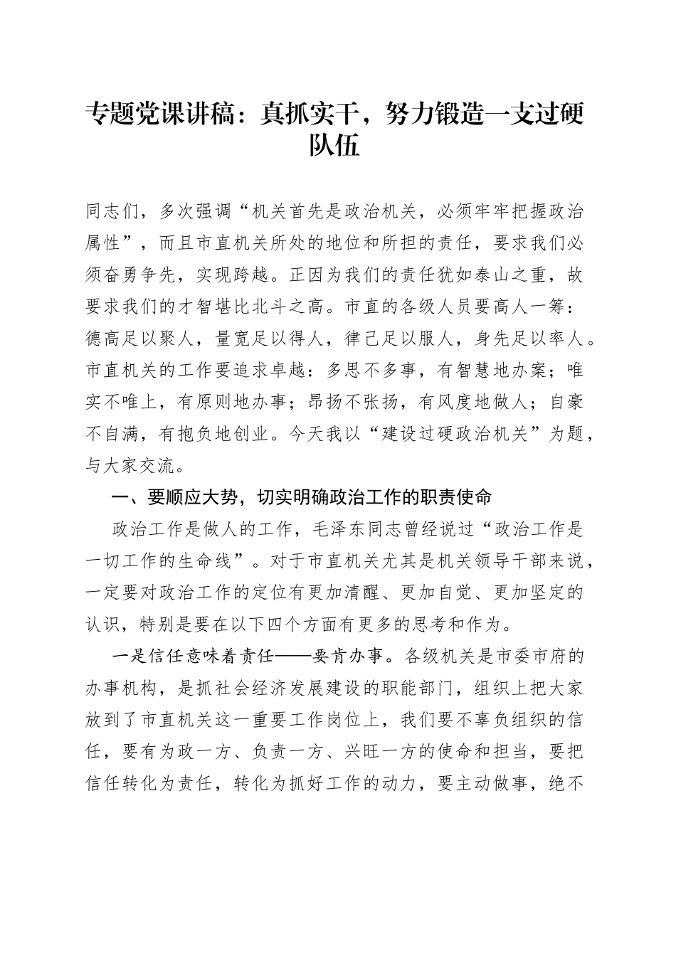 专题党课讲稿：真抓实干，努力锻造一支过硬队伍_第1页