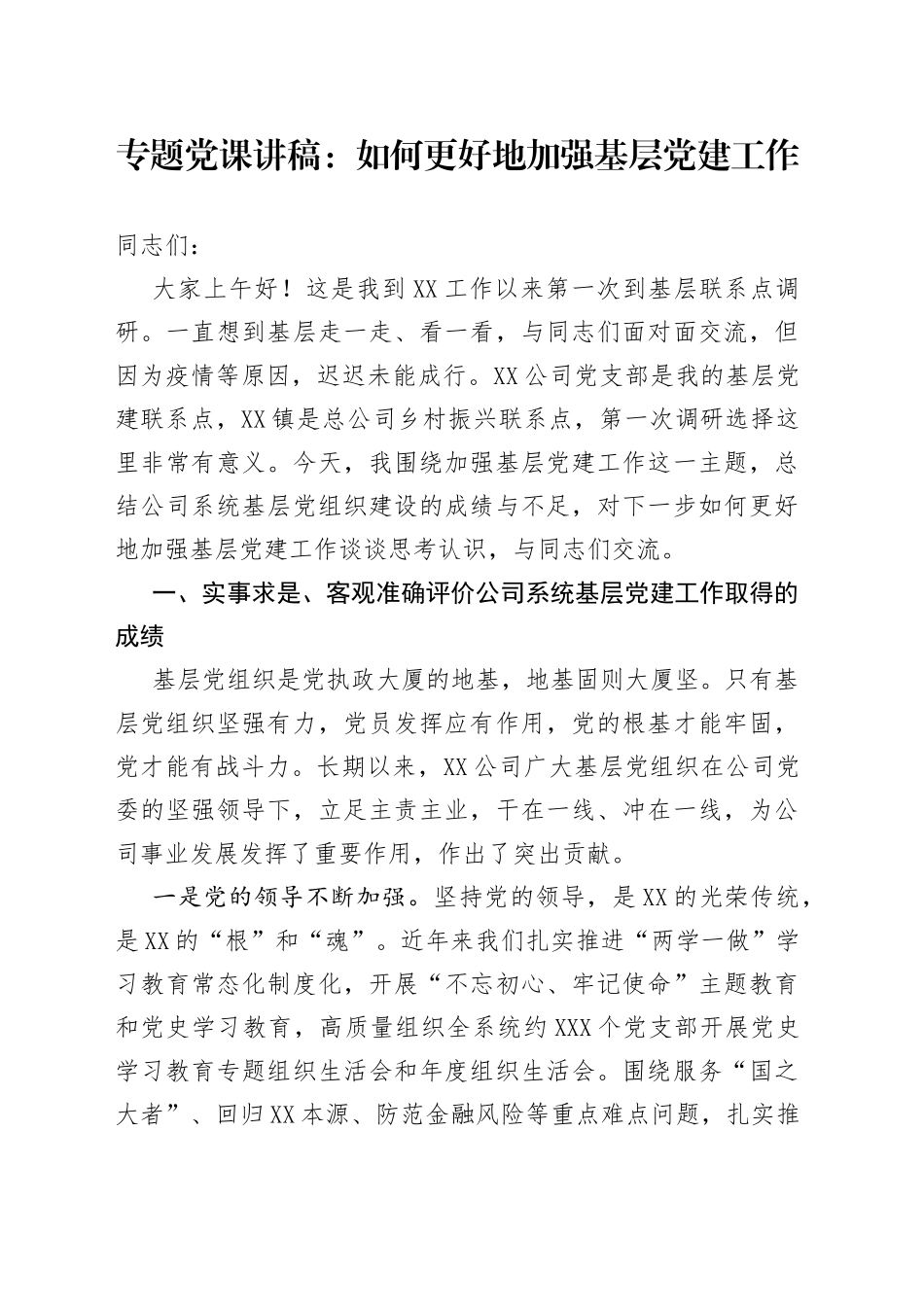 专题党课讲稿：如何更好地加强基层党建工作_第1页