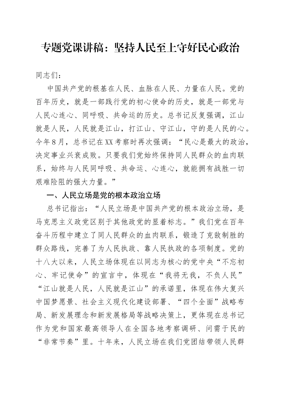 专题党课讲稿：坚持人民至上守好民心政治_第1页