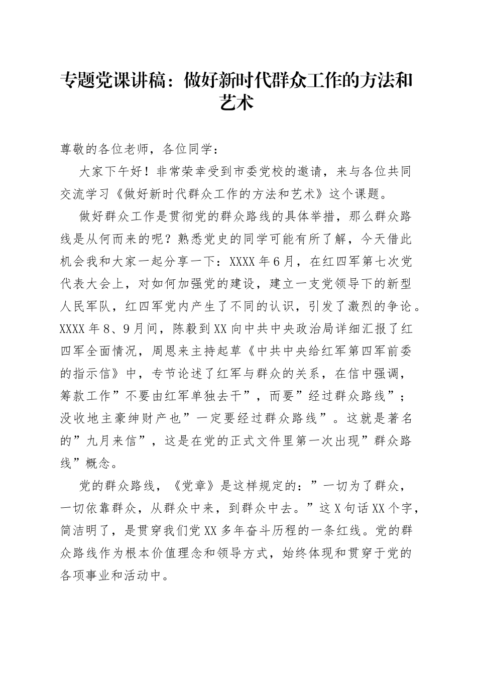专题党课：做好新时代群众工作的方法和艺术_第1页
