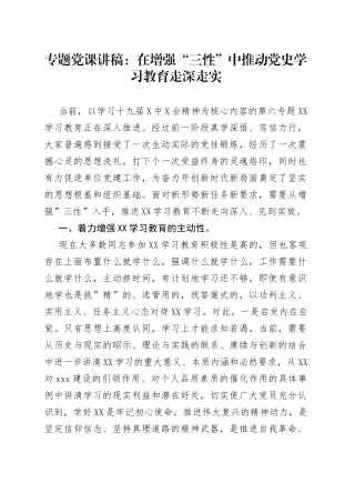 专题党课：在增强“三性”中推动党史学习教育走深走实