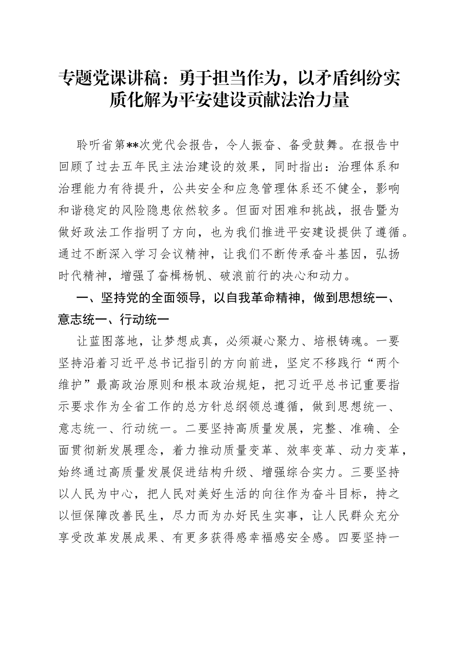 专题党课：勇于担当作为，以矛盾纠纷实质化解为平安建设贡献法治力量_第1页