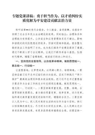 专题党课：勇于担当作为，以矛盾纠纷实质化解为平安建设贡献法治力量