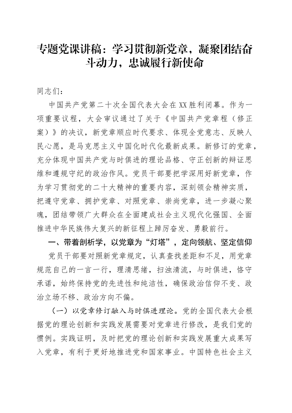 专题党课：学习贯彻新党章，凝聚团结奋斗动力，忠诚履行新使命_第1页