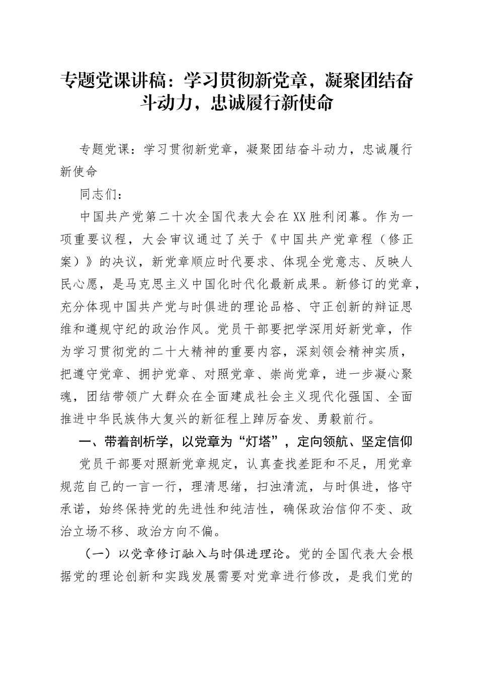 专题党课：学习贯彻新党章，凝聚团结奋斗动力，忠诚履行新使命（1）_第1页