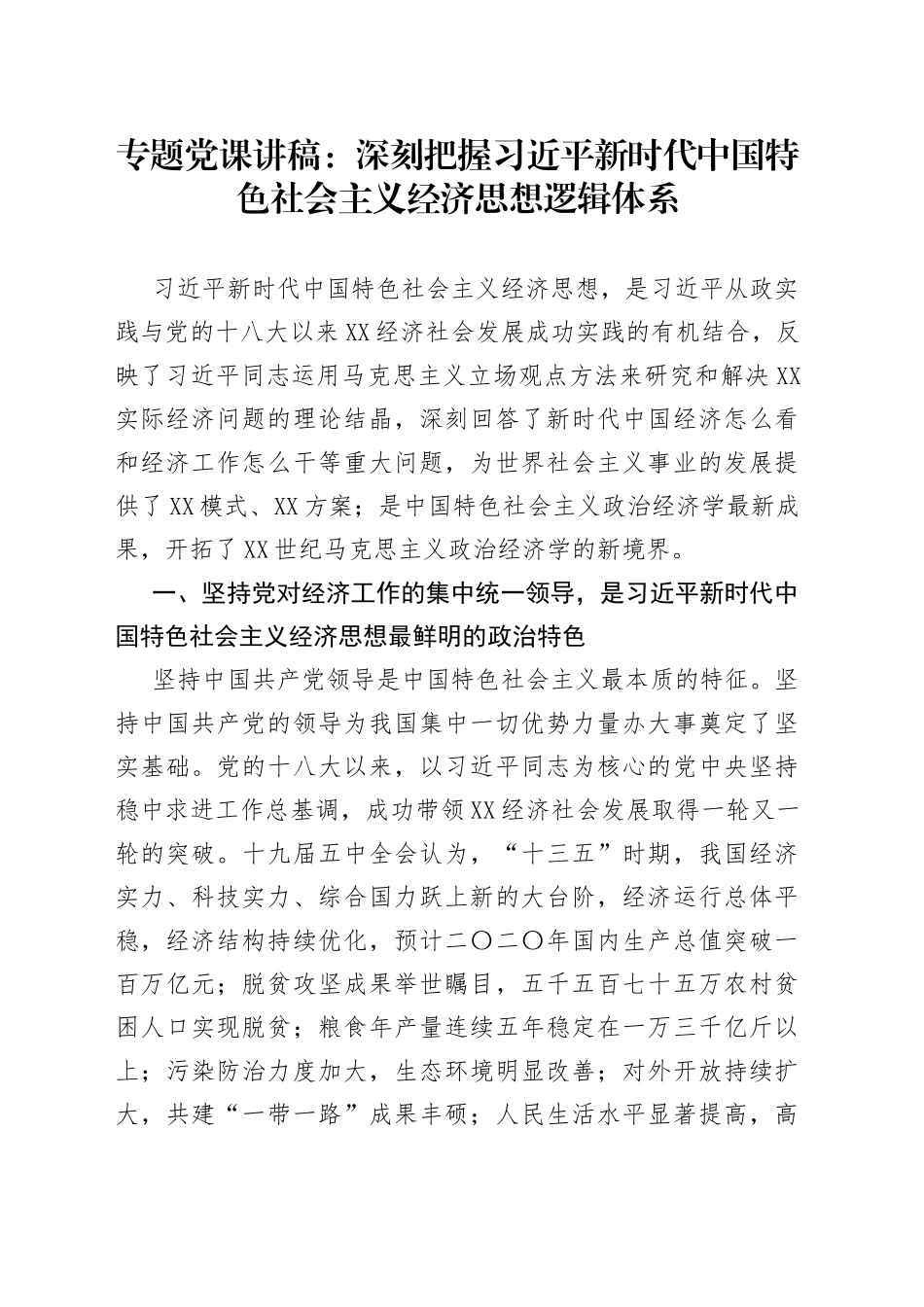专题党课：深刻把握习近平新时代中国特色社会主义经济思想逻辑体系_第1页