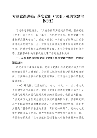 专题党课：落实党组（党委）机关党建主体责任