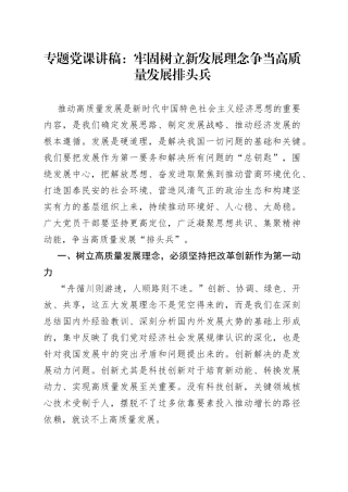 专题党课：牢固树立新发展理念争当高质量发展排头兵