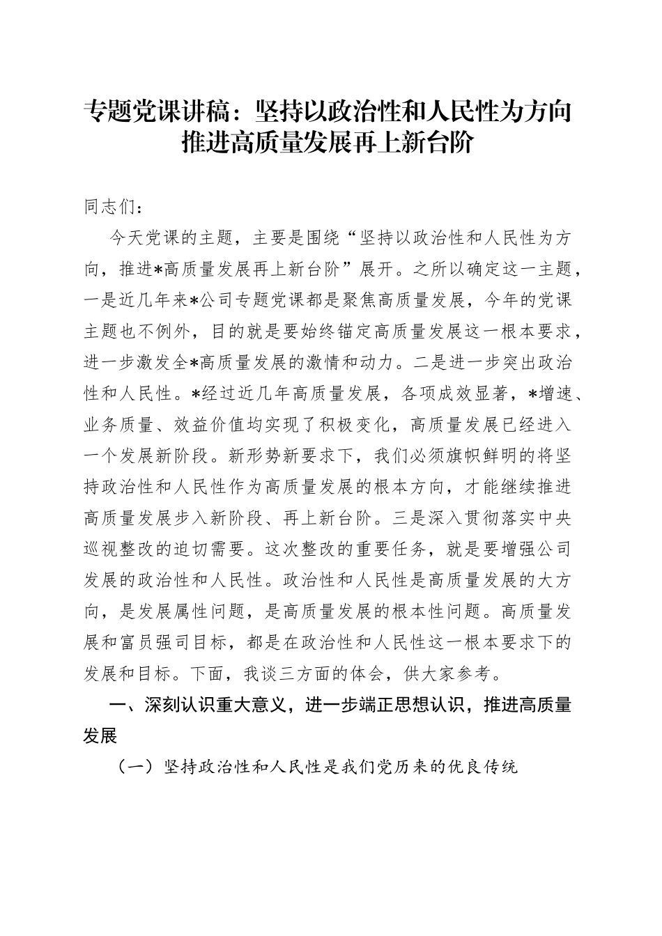 专题党课：坚持以政治性和人民性为方向推进高质量发展再上新台阶_第1页