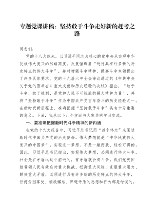 专题党课：坚持敢于斗争走好新的赶考之路