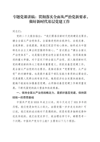 专题党课：贯彻落实全面从严治党新要求，做好新时代基层党建工作