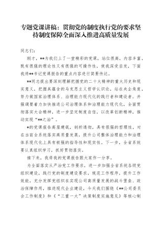 专题党课：贯彻党的制度执行党的要求坚持制度保障全面深入推进高质量发展