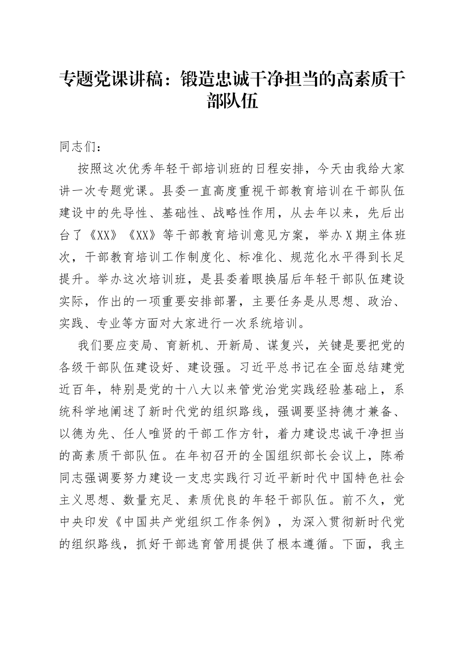 专题党课：锻造忠诚干净担当的高素质干部队伍_第1页