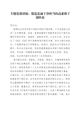 专题党课：锻造忠诚干净担当的高素质干部队伍