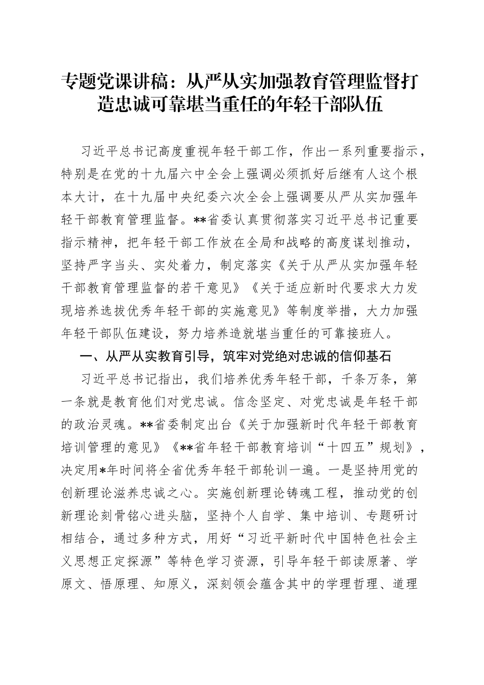专题党课：从严从实加强教育管理监督打造忠诚可靠堪当重任的年轻干部队伍_第1页