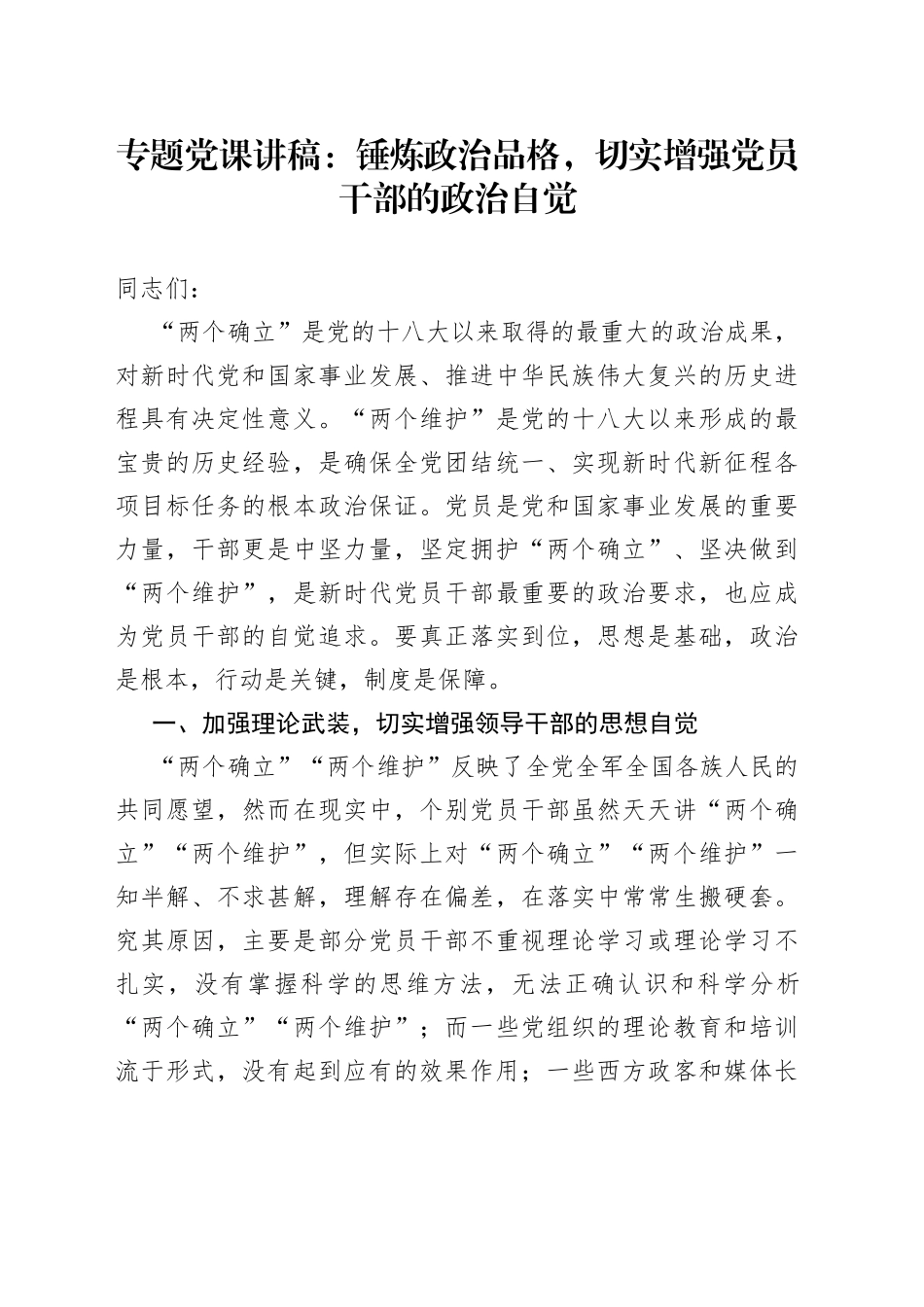 专题党课：锤炼政治品格，切实增强党员干部的政治自觉_第1页