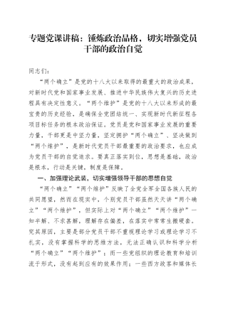 专题党课：锤炼政治品格，切实增强党员干部的政治自觉