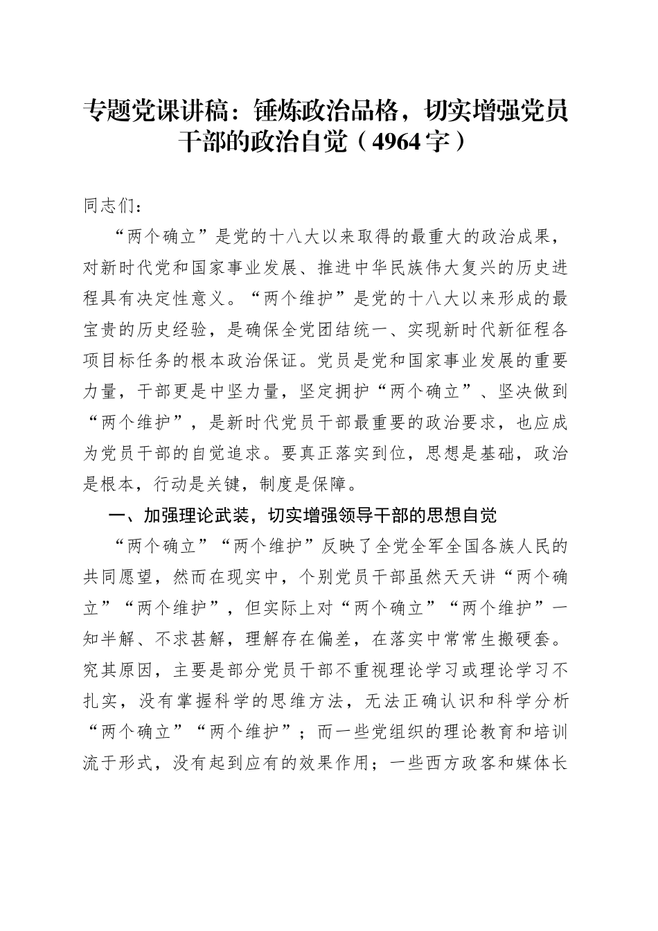 专题党课：锤炼政治品格，切实增强党员干部的政治自觉(1)_第1页