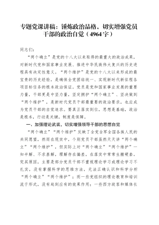 专题党课：锤炼政治品格，切实增强党员干部的政治自觉(1)