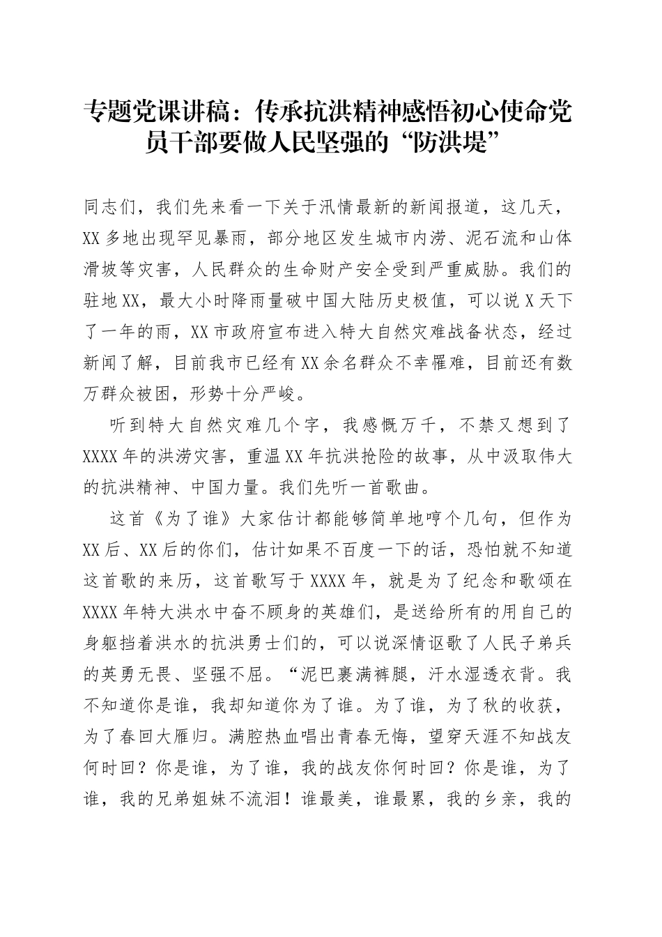 专题党课：传承抗洪精神感悟初心使命党员干部要做人民坚强的“防洪堤”_第1页