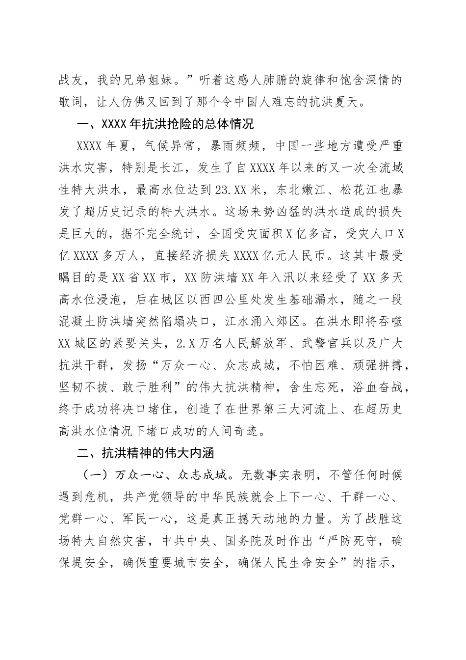 专题党课：传承抗洪精神感悟初心使命党员干部要做人民坚强的“防洪堤”_第2页