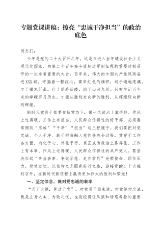 专题党课：擦亮“忠诚干净担当”的政治底色