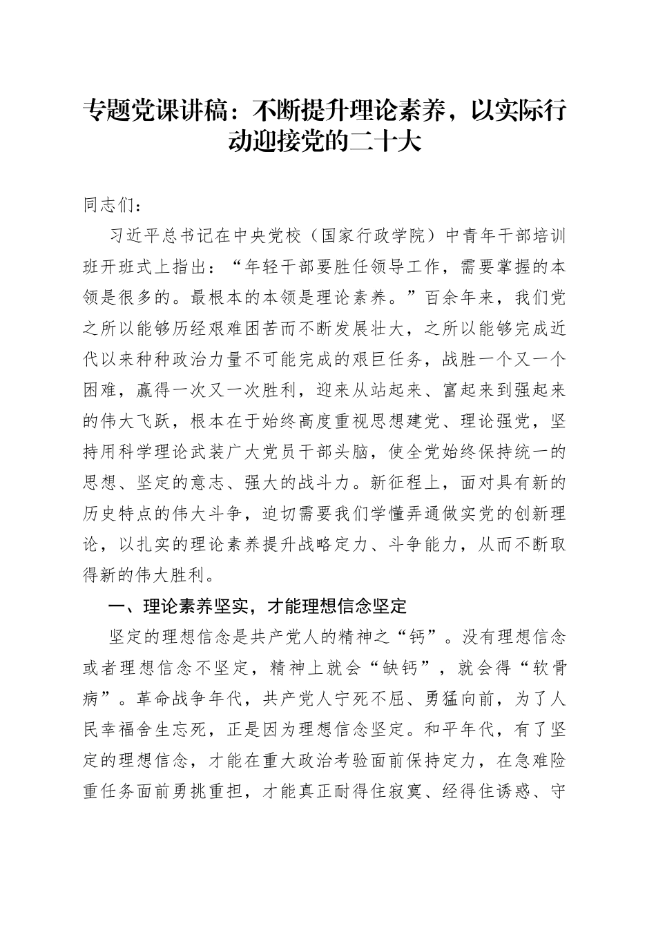 专题党课：不断提升理论素养，以实际行动迎接党的二十大_第1页
