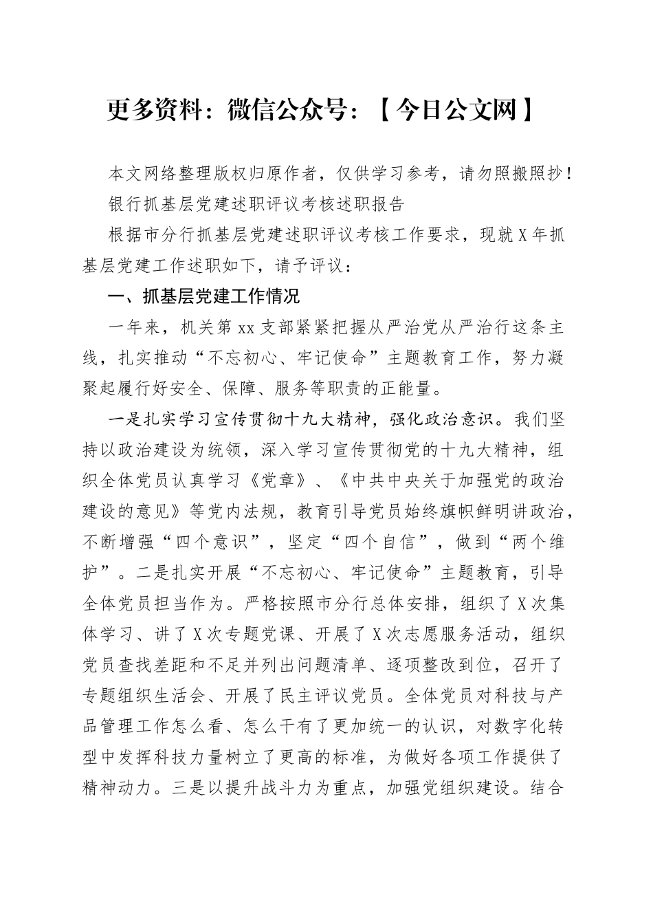 抓基层党建述职评议考核述职报告（银行版）_第1页