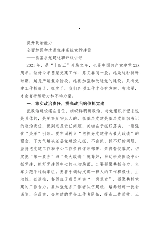 抓基层党建述职评议讲话