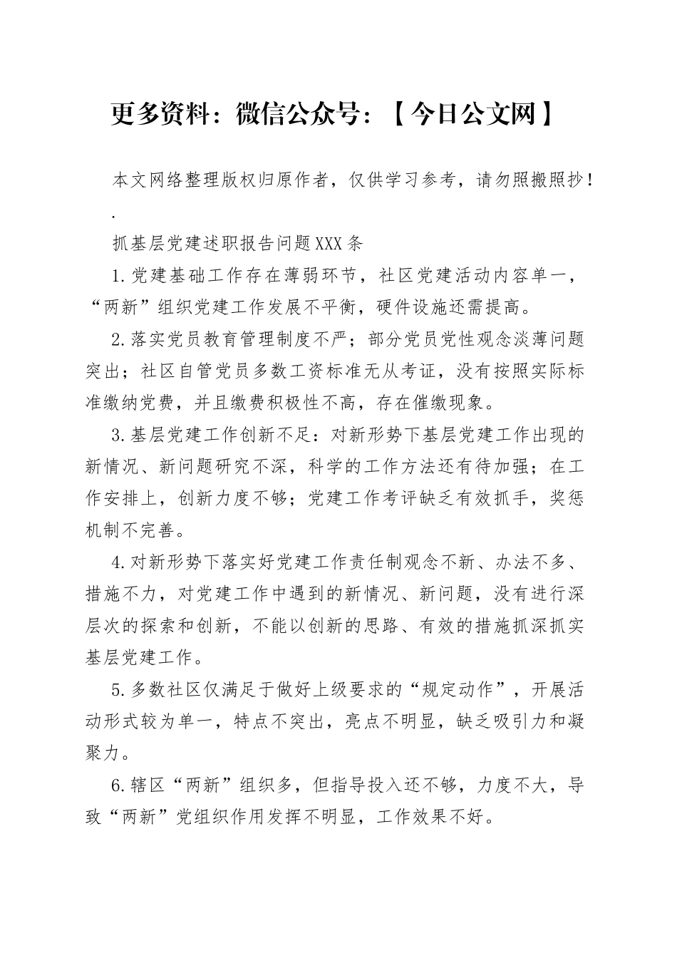 抓基层党建述职报告问题100条_第1页