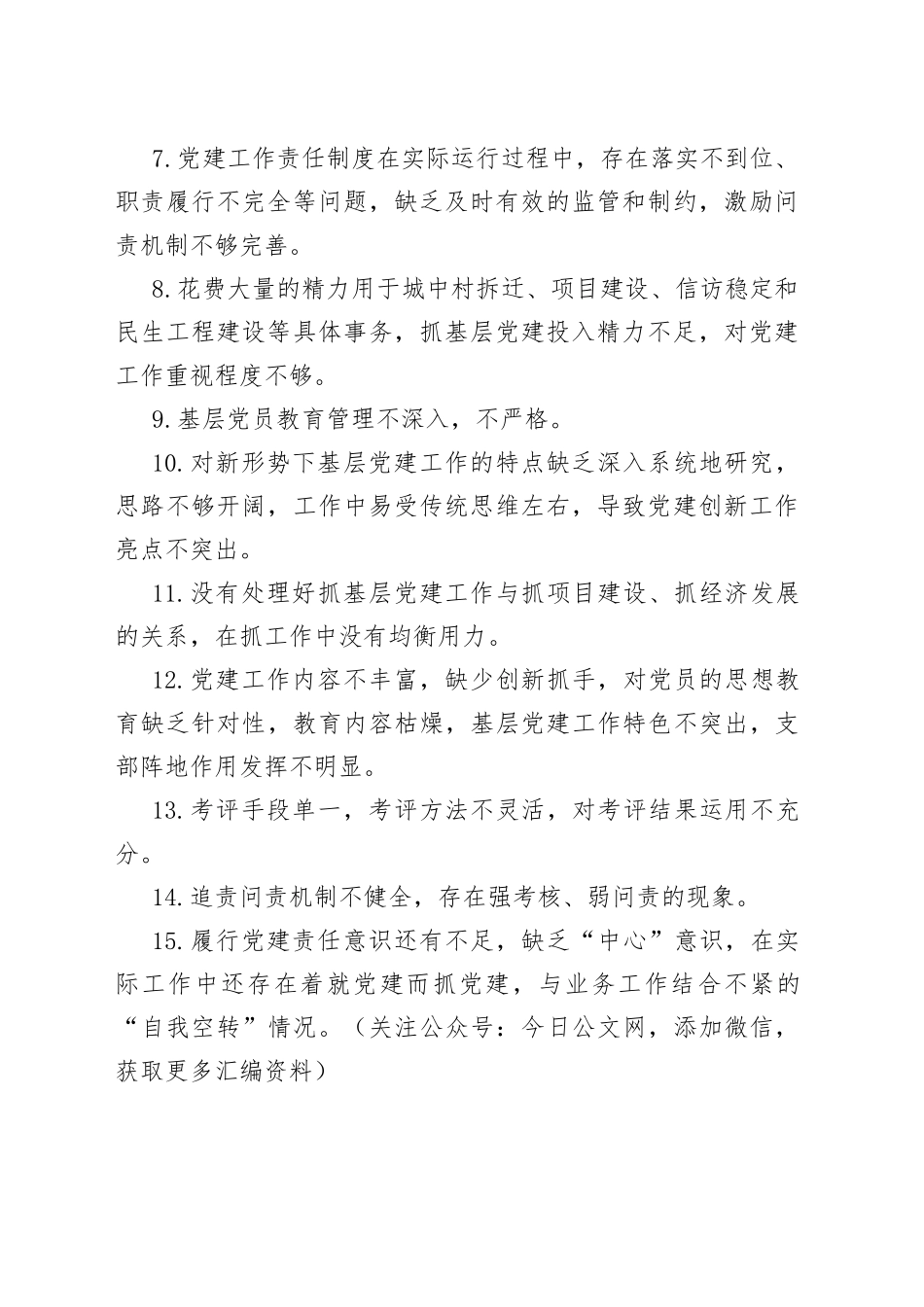 抓基层党建述职报告问题100条_第2页