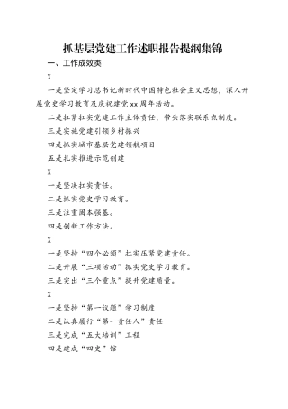 抓基层党建工作述职报告提纲集锦