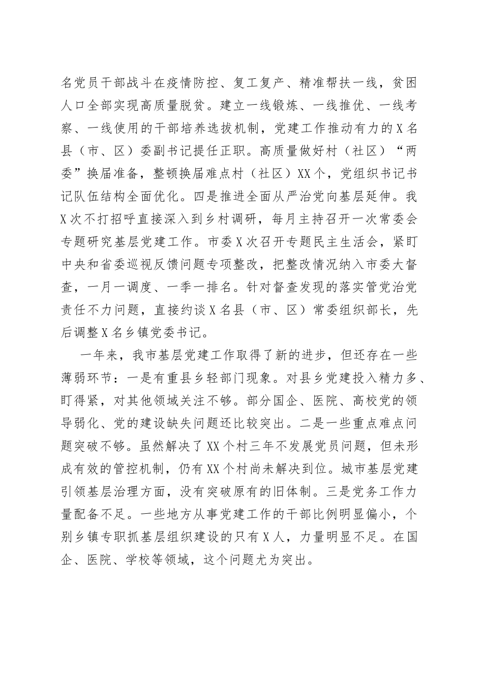 抓基层党建工作述职报告（市委书记）_第2页