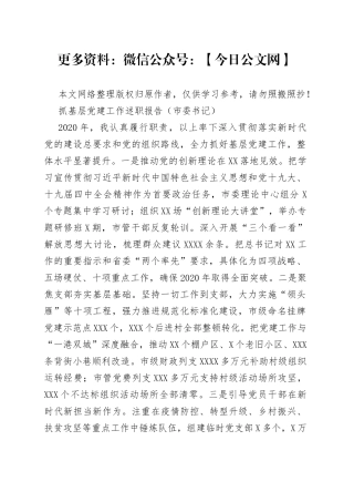 抓基层党建工作述职报告（市委书记）