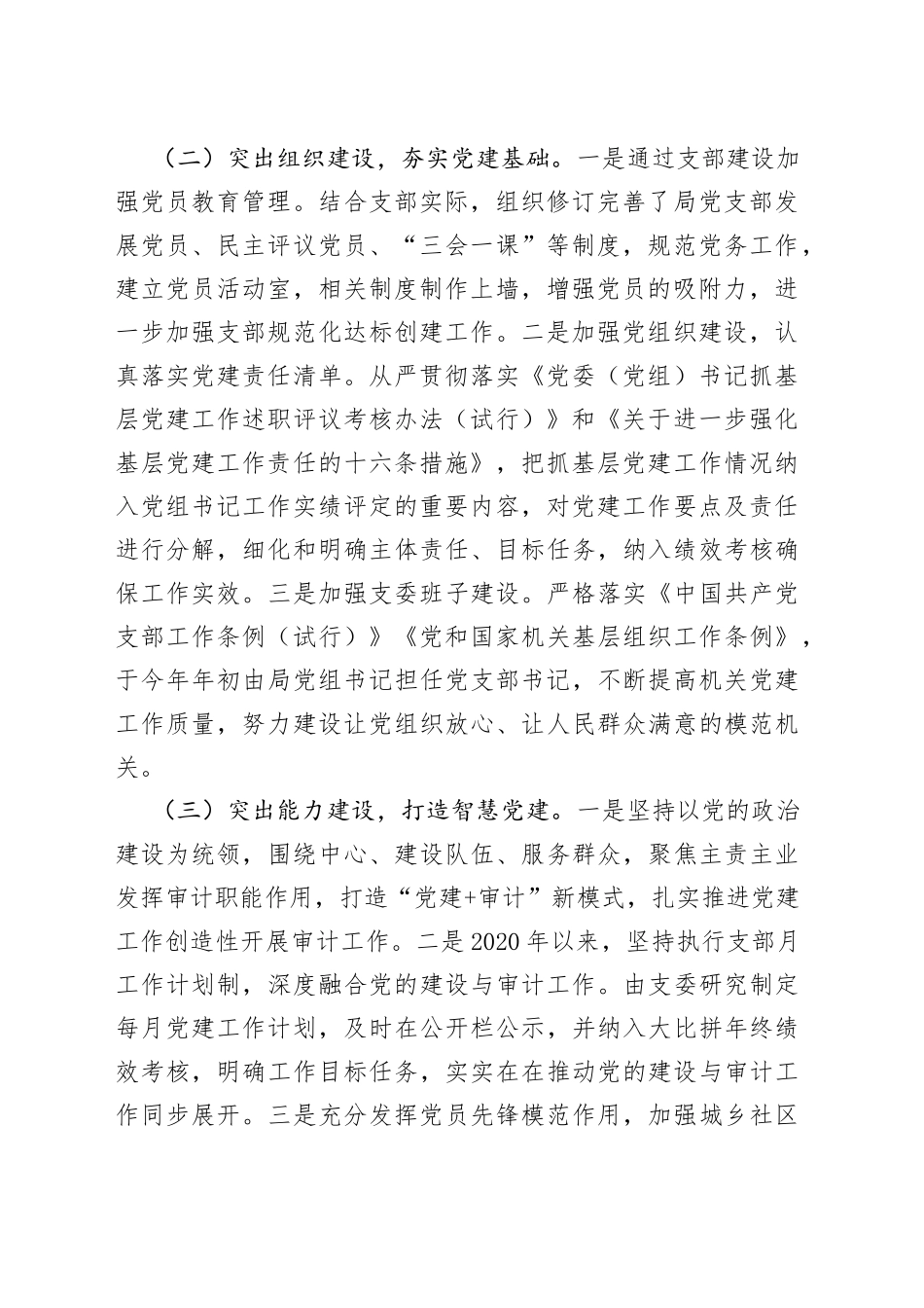 抓基层党建工作述职报告（审计）_第2页