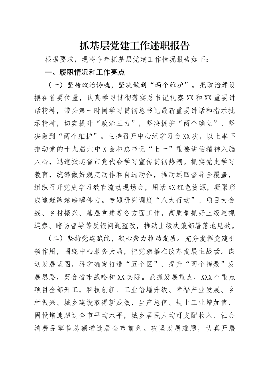 抓基层党建工作述职报告（1）_第1页