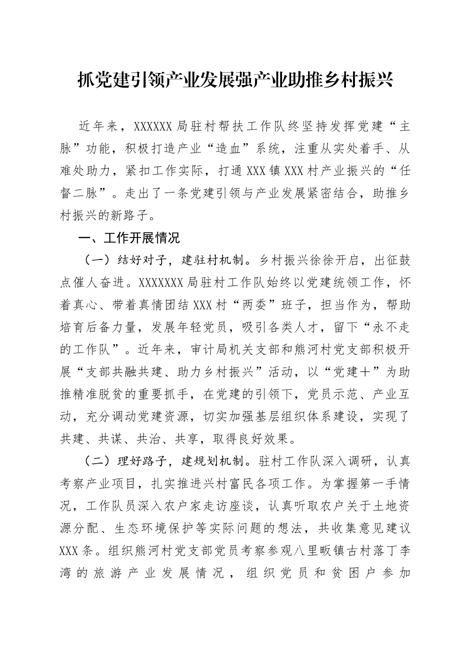 抓党建引领产业发展强产业助推乡村振兴_第1页