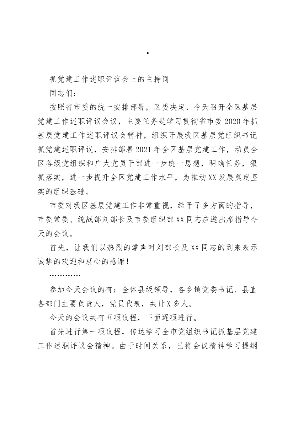 抓党建工作述职评议会上的主持词_第1页
