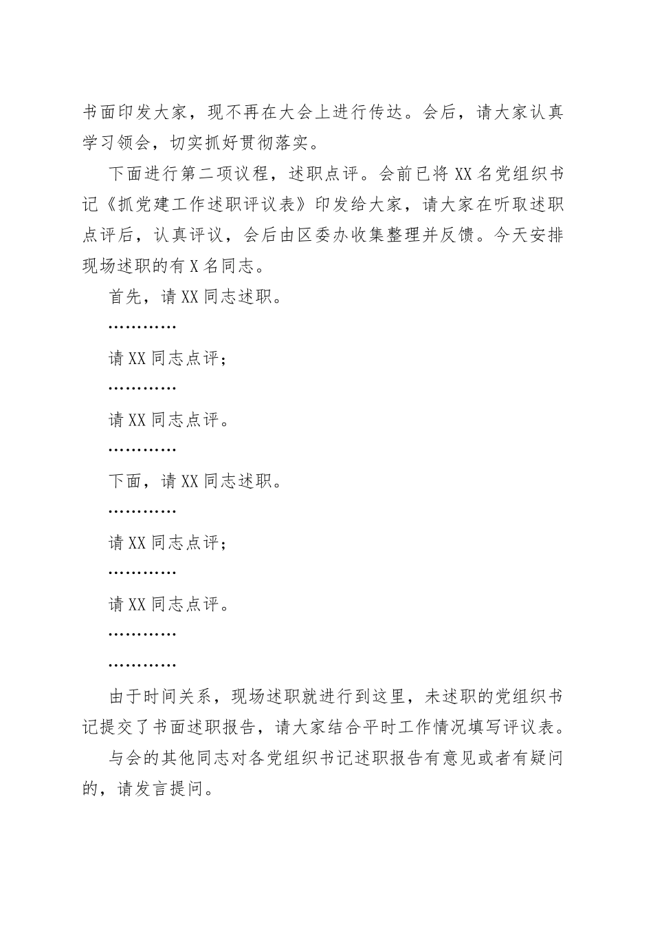 抓党建工作述职评议会上的主持词_第2页