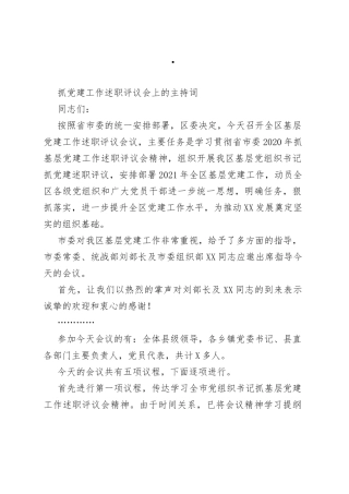 抓党建工作述职评议会上的主持词