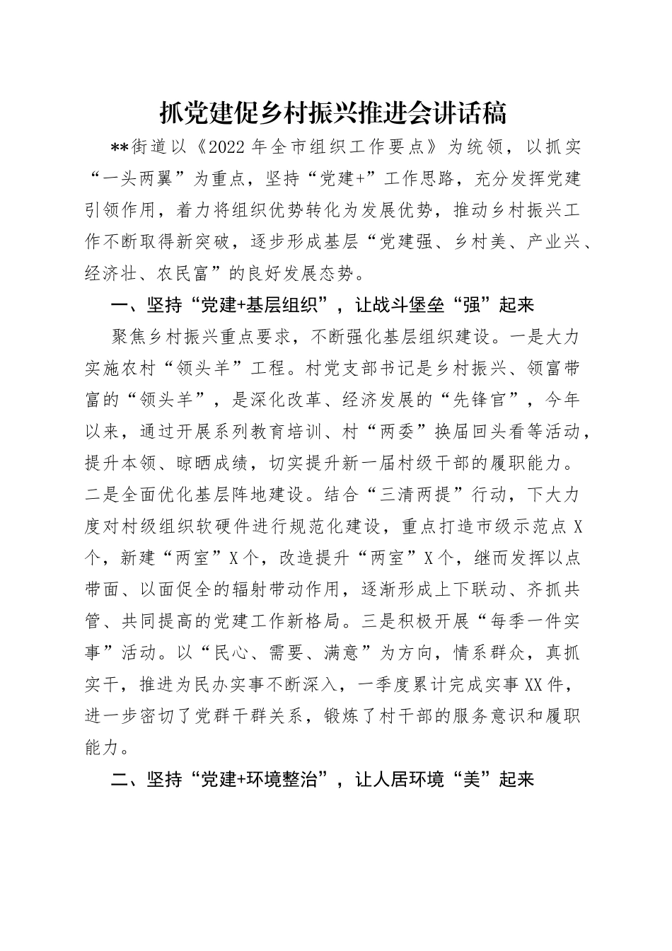 抓党建促乡村振兴推进会讲话稿_第1页