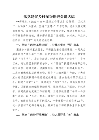 抓党建促乡村振兴推进会讲话稿